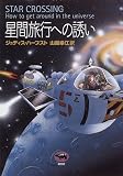 星間旅行への誘い