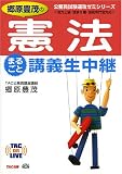 郷原豊茂の憲法 まるごと講義生中継 (TAC on LIVE 公務員試験速攻ゼミシリーズ)