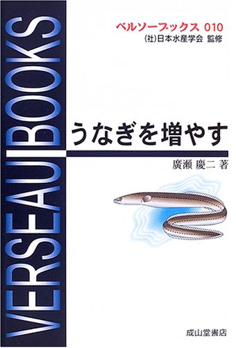 うなぎを増やす (ベルソーブックス)