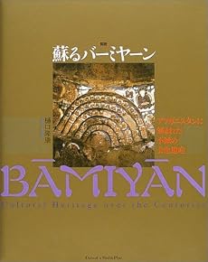 〈図説〉蘇るバーミヤーン―アフガニスタンに刻まれた不滅の文化遺産