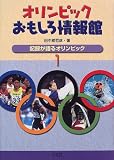 オリンピックおもしろ情報館〈1〉記録が語るオリンピック