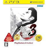 龍が如く3 PlayStation3 the Best