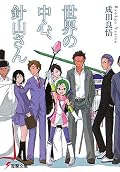 ベッドの下の斧男、魔女っ子、伝説の勇者同時進行できっちり収束させていてびっくりした。もともと最初の短編から派生してこの形になった分、やっぱりちょっとガチャガチャしてる感はあるんだけど、これが最初からこういう作りになる前提だとどうなるのか、今後がすげえ楽しみ。