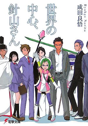 Cover image : 世界の中心、針山さん (電撃文庫)
