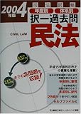 司法試験年度別・体系別択一過去問 民法〈2004年版〉 (司法試験択一受験シリーズ)
