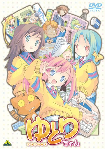 ゆとりちゃん [DVD]