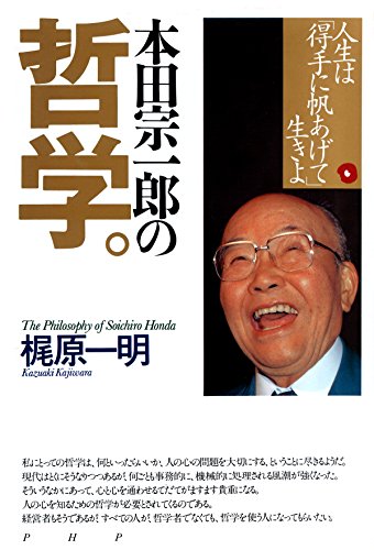 本田宗一郎の哲学 人生は「得手に帆あげて」生きよ (Japanese Edition)