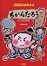 はっぴょう会 劇あそび ちからたろう/ピノキオの冒険