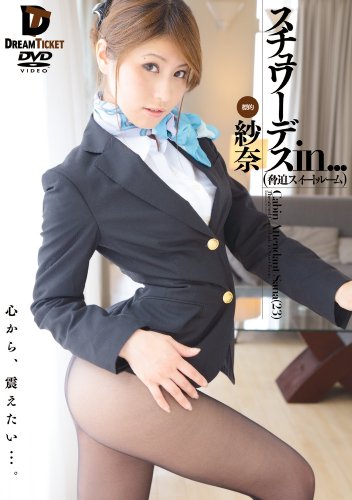 スチュワーデスin...(脅迫スイートルーム) Cabin Attendant Sana(23)紗奈 [DVD]