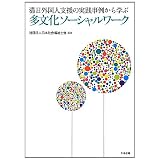 滞日外国人支援の実践事例から学ぶ多文化ソーシャルワーク