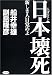 日本壊死―新しき人目覚めよ