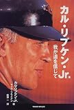 カル・リプケン・Jr.―我が道を信じて (地…