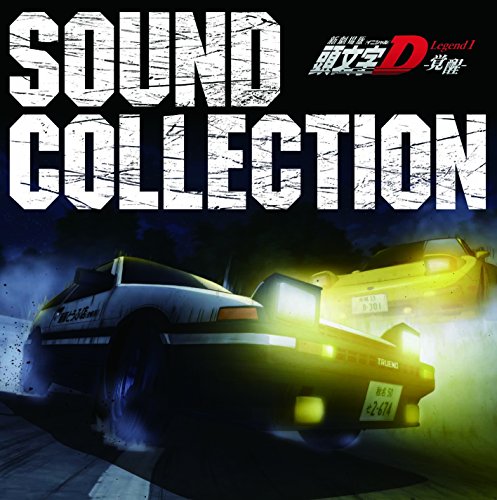 新劇場版 頭文字[イニシャル]D Legend1 -覚醒- Sound Collection V.A.