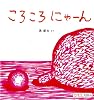 ころころ にゃーん (0.1.2.えほん)