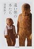 遠い朝の本たち (ちくま文庫)