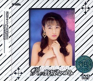 RE:野坂なつみ [DVD]