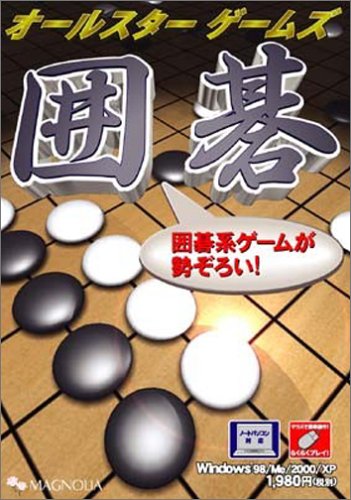 オールスターゲームズ 囲碁
