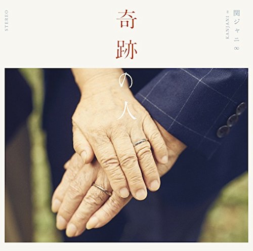 奇跡の人(通常盤) 関ジャニ∞