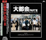 TVサントラ｜大都会PARTIII