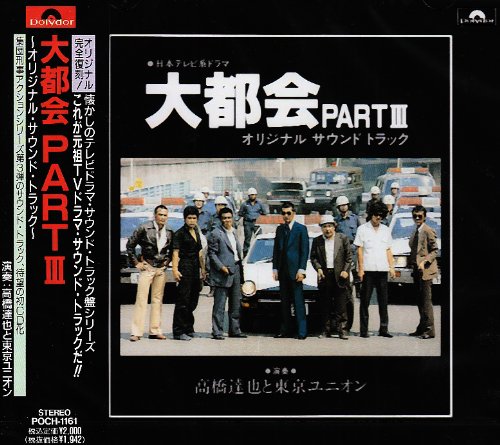 大都会PARTIII TVサントラ 高橋達也 東京ユニオン