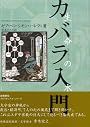 カバラ入門―生命の木 (スピリチュアル・シリーズ)