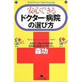 安心できるドクター・病院の選び方 (幻冬舎文庫)