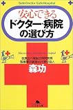 安心できるドクター・病院の選び方 (幻冬舎文庫)