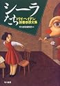 シーラたち―トリイ・ヘイデン読書感想文集