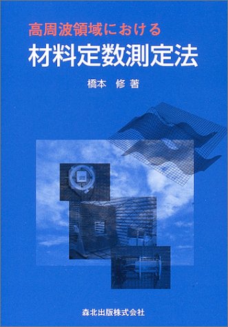 Cover image : 高周波領域における材料定数測定法