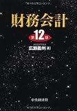 財務会計<第12版>