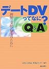 デートDVってなに? Q&A