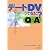 デートDVってなに? Q&A