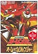 超力戦隊オーレンジャー オーレ対カクレンジャー [DVD]