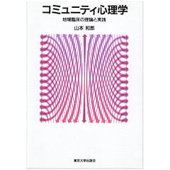 Komyuniti shinrigaku: Chiiki rinsho no riron to jissen