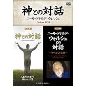 神との対話 映画版 + ニール・ドナルド・ウォルシュとの対話 DVD2枚組 Deluxe Box