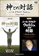 神との対話 映画版 + ニール・ドナルド・ウォルシュとの対話 DVD2枚組 Deluxe Box