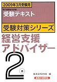 『銀行業務検定試験受験対策シリーズ 経営支援アドバイザー2級―2009年3月受験用 (銀行業務検定試験受験対策シリーズ)』の写真