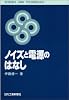 ノイズと電源のはなし (SCIENCE AND TECHNOLOGY)