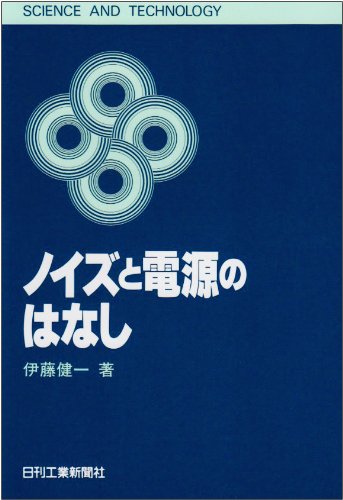 ノイズと電源のはなし (SCIENCE AND TECHNOLOGY) by 伊藤 健一