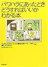 パワハラにあったとき どうすればいいかわかる本