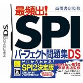 高橋書店監修 最頻出! SPIパーフェクト問題集DS