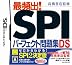 高橋書店監修 最頻出! SPIパーフェクト問題集DS