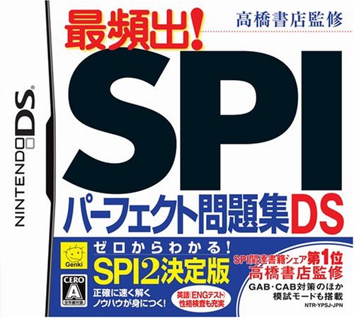 高橋書店監修 最頻出! SPIパーフェクト問題集DS
