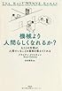 機械より人間らしくなれるか?: AIとの対話が、人間でいることの意味を教えてくれる