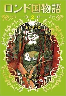 ロンド国物語2 おとぎの森