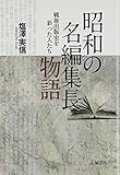 書評 昭和の名編集長物語―戦後出版史を彩った人たち by sasha