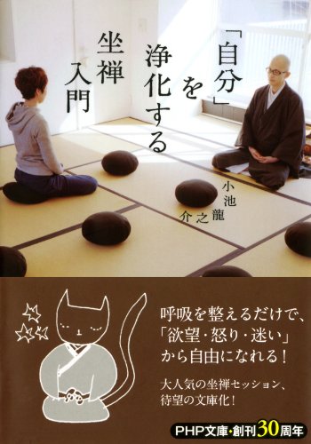 「自分」を浄化する坐禅入門 (PHP文庫) (Japanese Edition)
