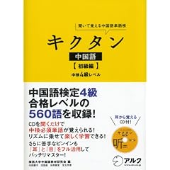 キクタン中国語 初級編 中検4級レベル―聞いて覚える中国語単語帳