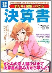 まんがと図解でわかる決算書 (別冊宝島) (別冊宝島 1794 スタディー)