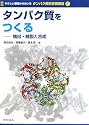 やさしい原理からはいるタンパク質科学実験法1 タンパク質をつくる 抽出・精製と合成